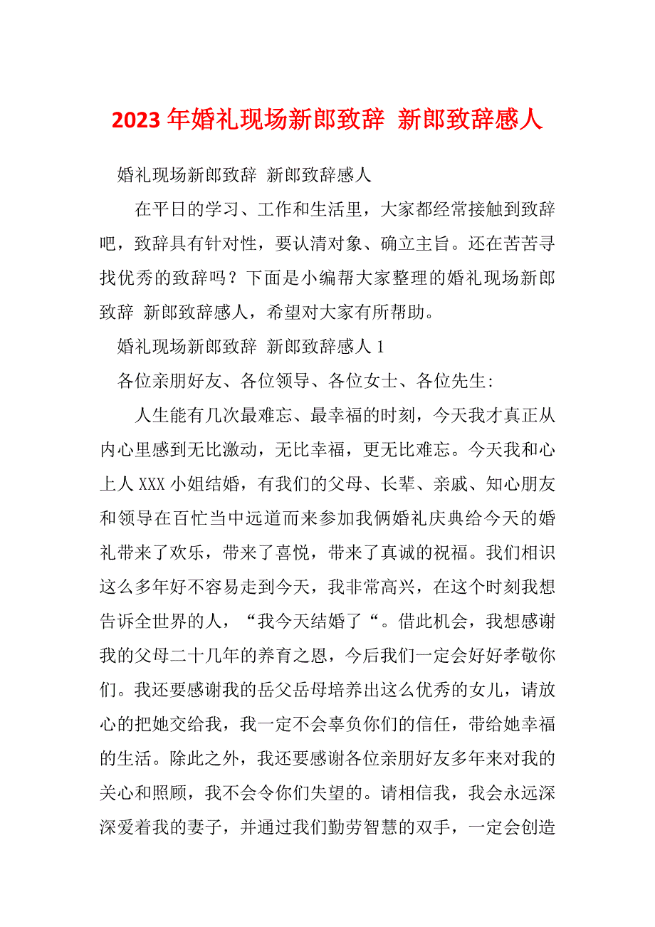 2023年婚礼现场新郎致辞 新郎致辞感人_第1页