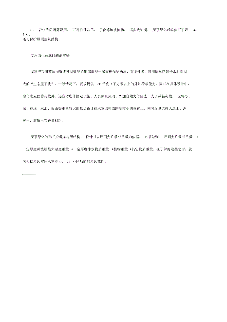 城市空中花园屋顶绿化植物配置及排水系统介绍_第3页