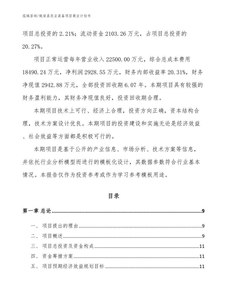 姚安县农业装备项目商业计划书_范文模板_第3页
