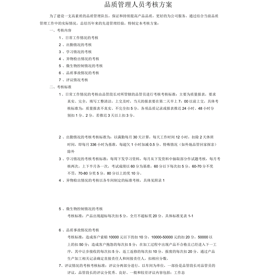 品质管理人员考核方案_第1页