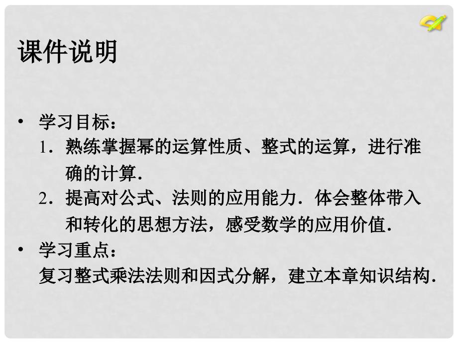 内蒙古鄂尔多斯市康巴什新区第二中学八年级数学上册 第十四章 整式的乘法与因式分解小结与复习课件2 （新版）新人教版_第3页