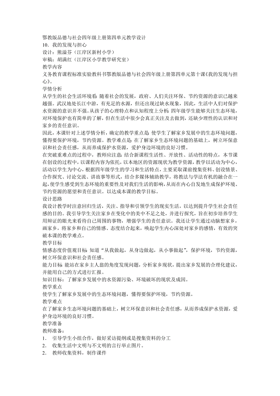 鄂教版品德与社会四年级上册第四单元教学设计_第1页