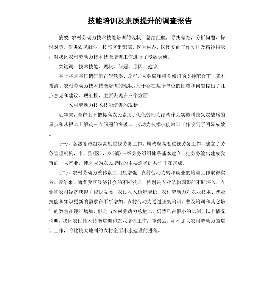 技能培训及素质提升的调查报告_第1页