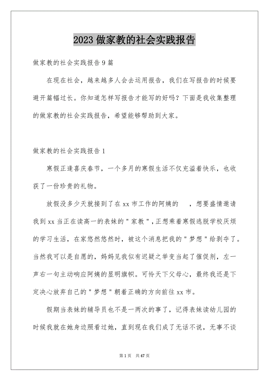 2023年做家教的社会实践报告5.docx_第1页