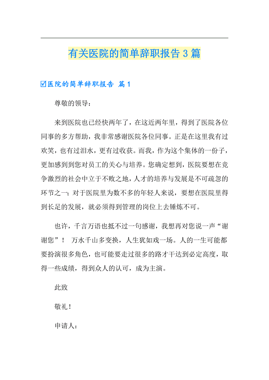 有关医院的简单辞职报告3篇_第1页