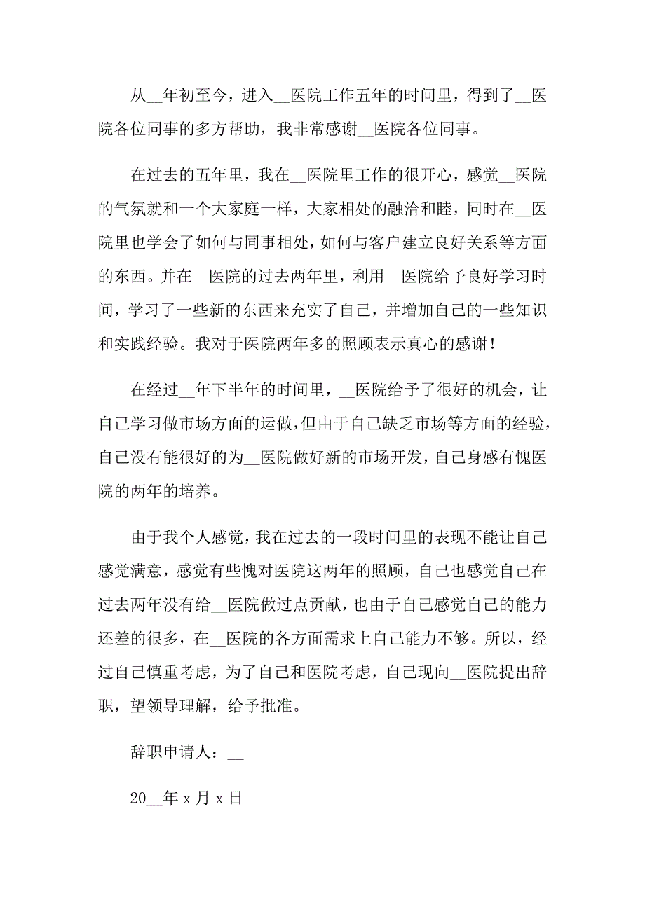 有关医院的简单辞职报告3篇_第3页