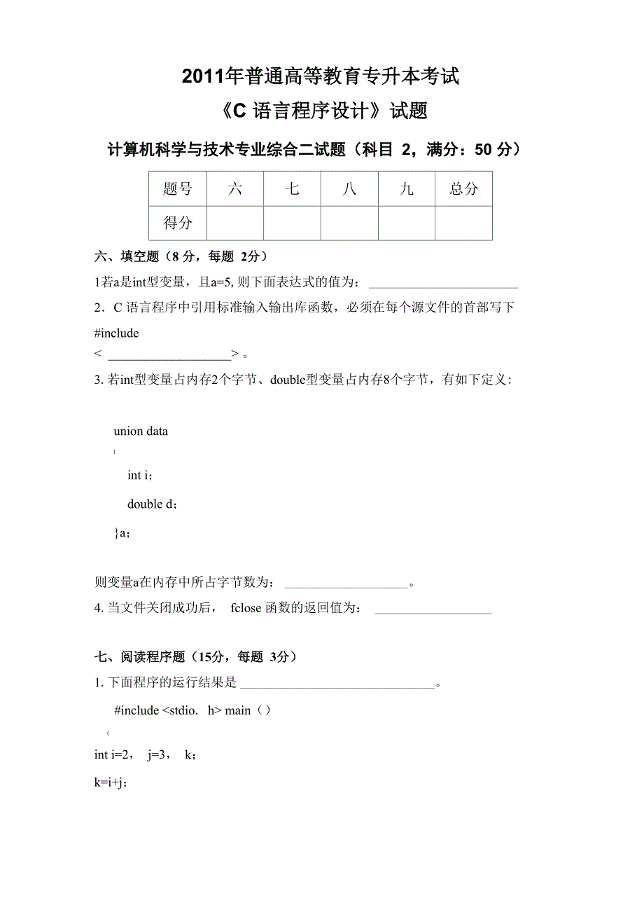 2012山东专升本《C语言程序设计》真题_第1页