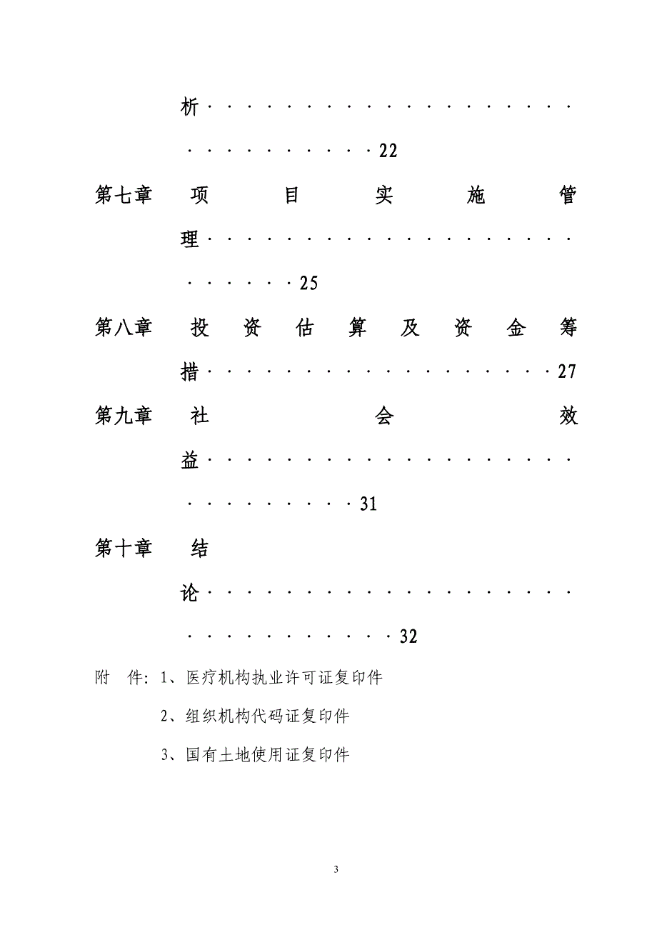 半截塔镇中心卫生院基础项目申请立项可行性研究报告_第4页