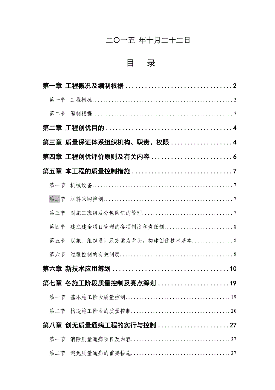 创建优质综合项目工程专题计划_第2页