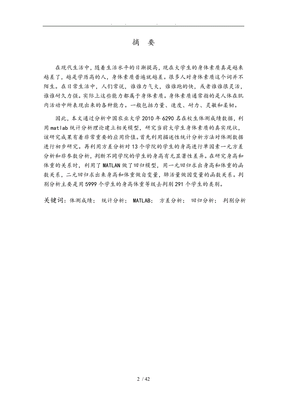 某高校在校生体测成绩的统计分析毕业论文_第2页