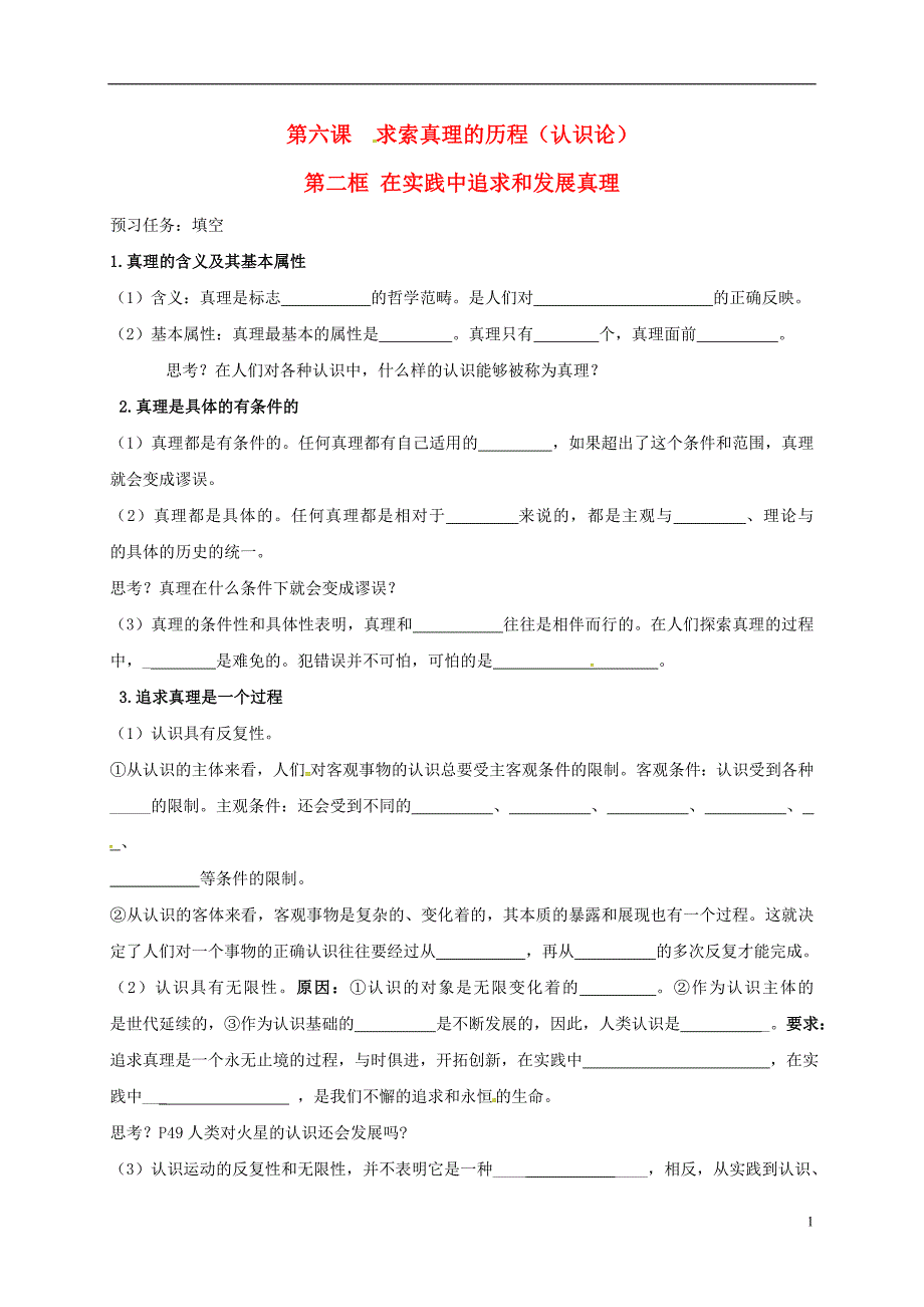 江苏省射阳县高中政治 6.2在实践中追求和发展真理导学案 新人教版必修4_第1页