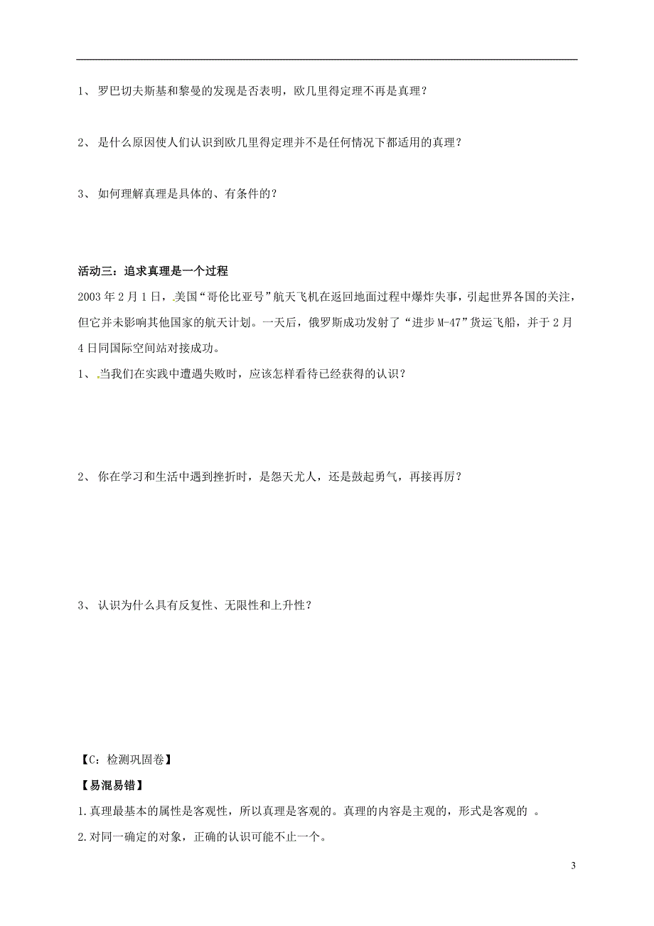 江苏省射阳县高中政治 6.2在实践中追求和发展真理导学案 新人教版必修4_第3页