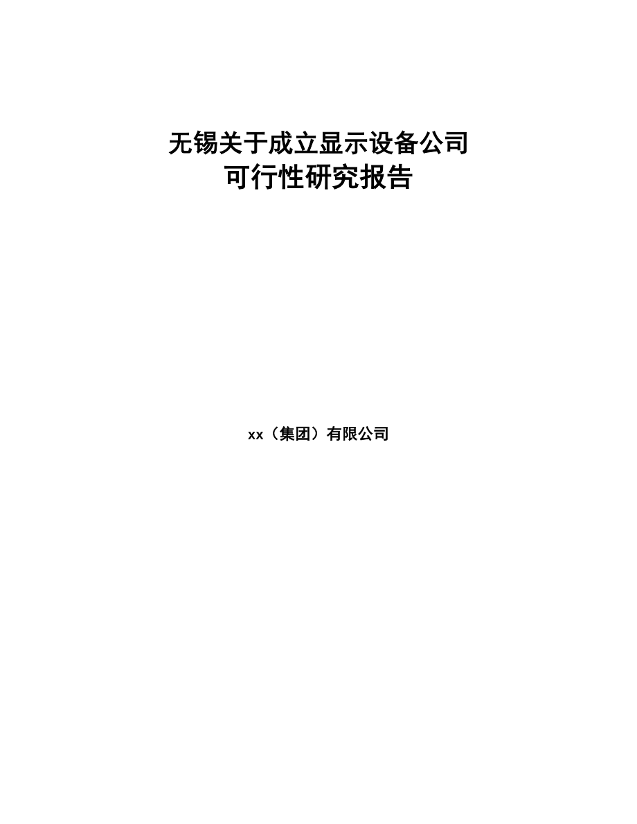 无锡关于成立显示设备公司可行性研究报告(DOC 90页)_第1页