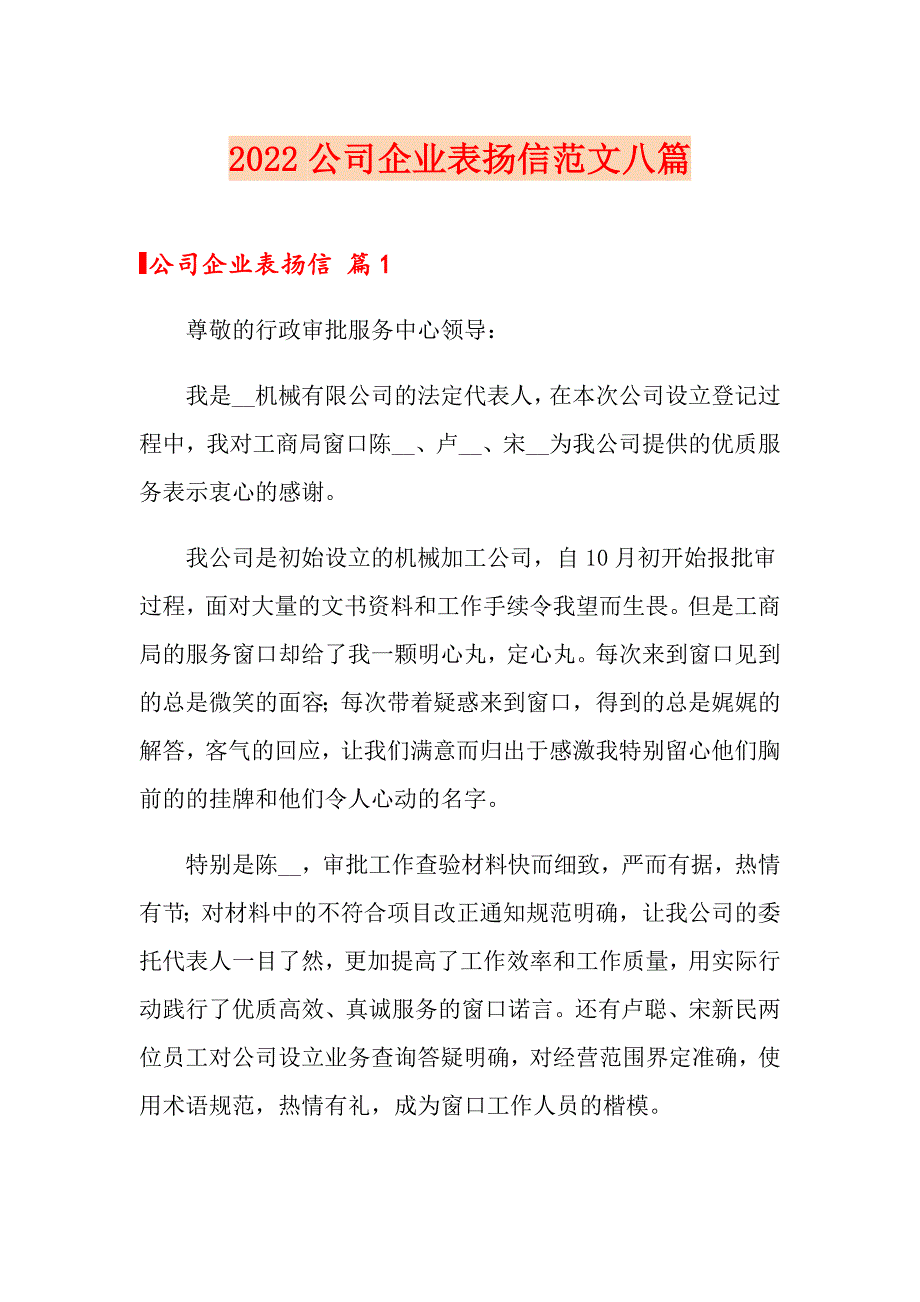 2022公司企业表扬信范文八篇_第1页