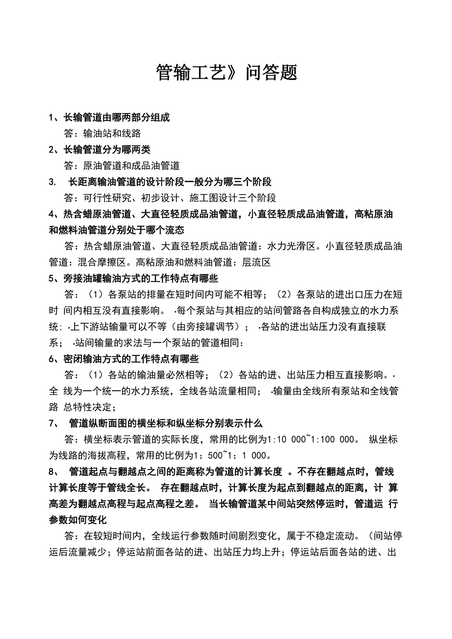 《管输工艺》问答题_第1页