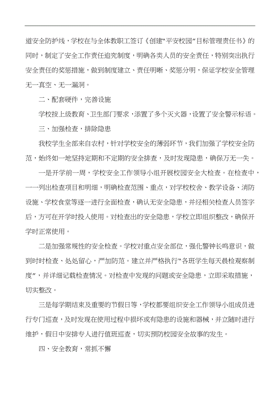 学校开展的各项安全工作及取得的成效[1].docx_第2页