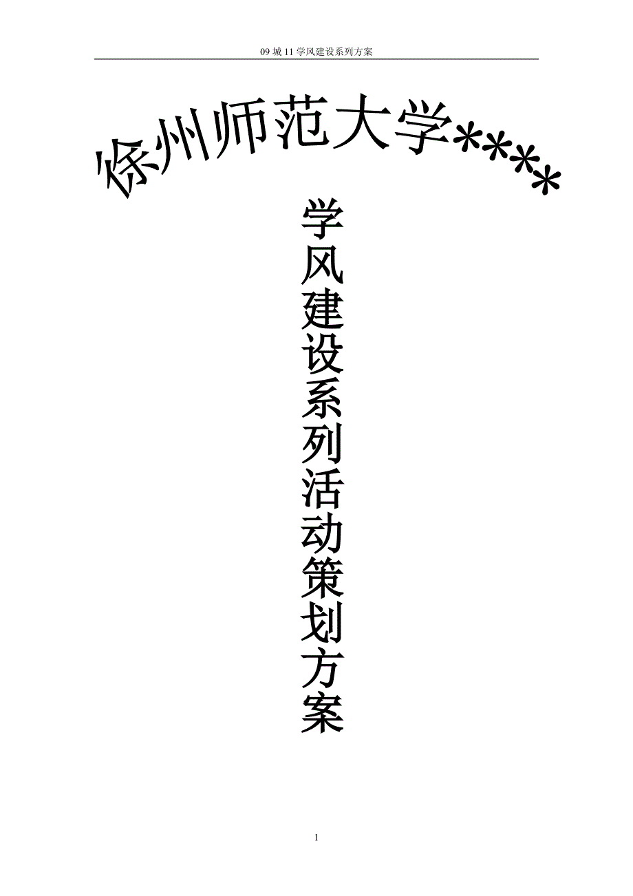 (精品)学风建设系列活动策划书_第1页