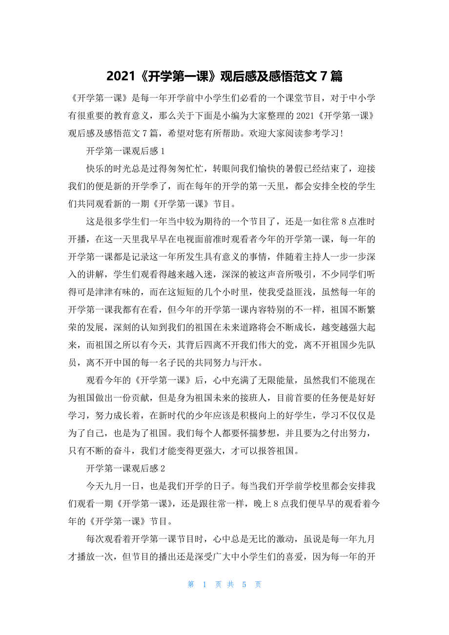 2021《开学第一课》观后感及感悟范文7篇.docx_第1页