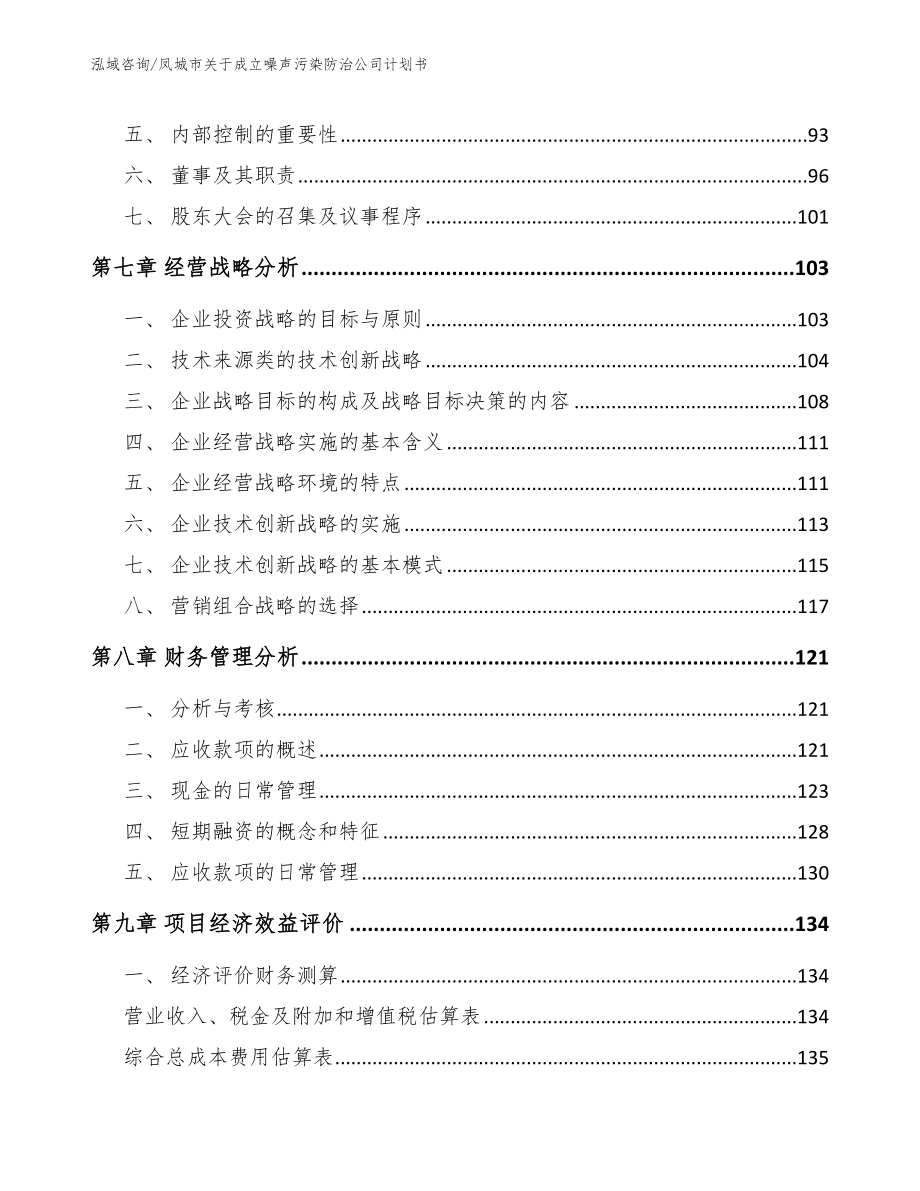 凤城市关于成立噪声污染防治公司计划书_模板_第3页