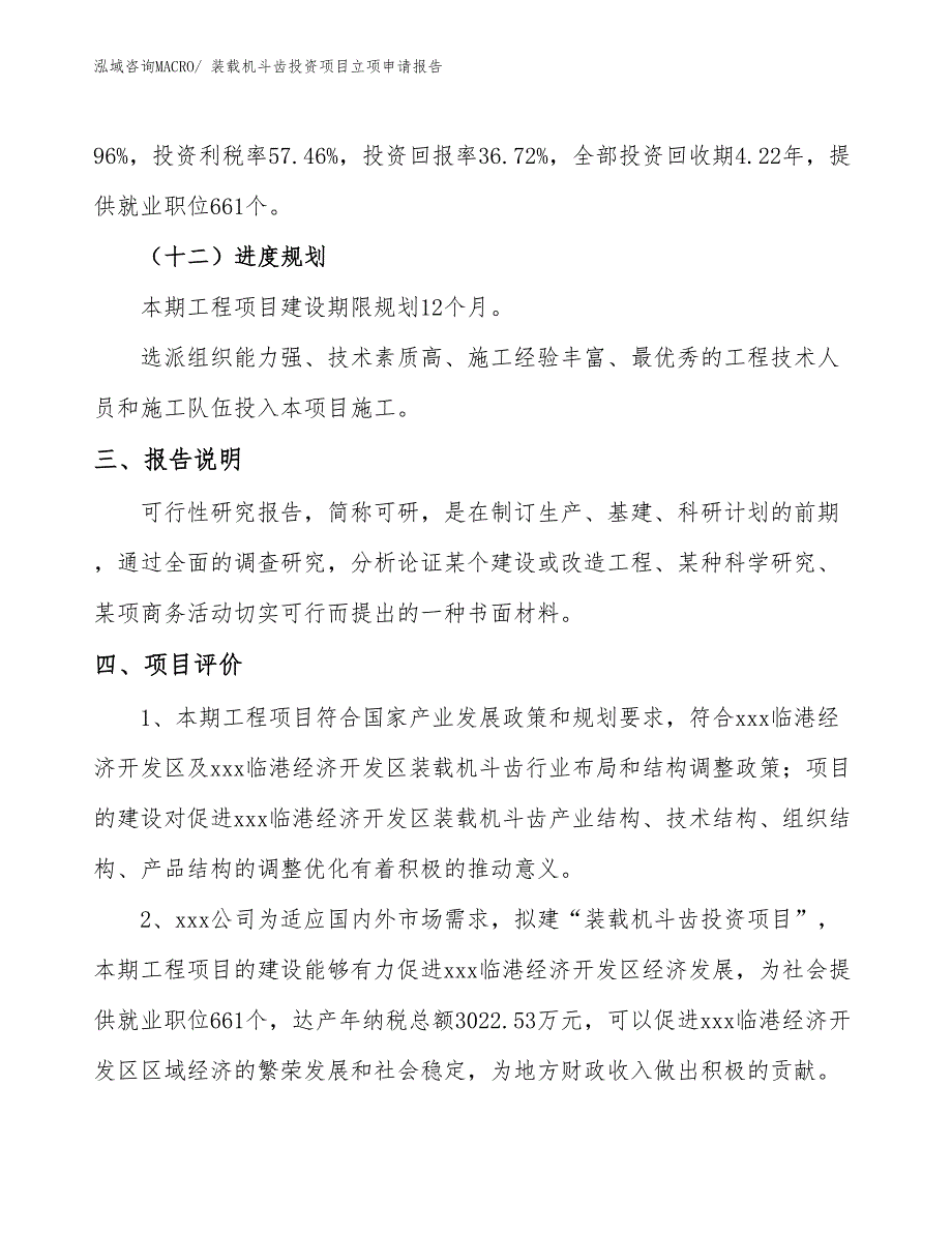 装载机斗齿投资项目立项申请报告_第4页