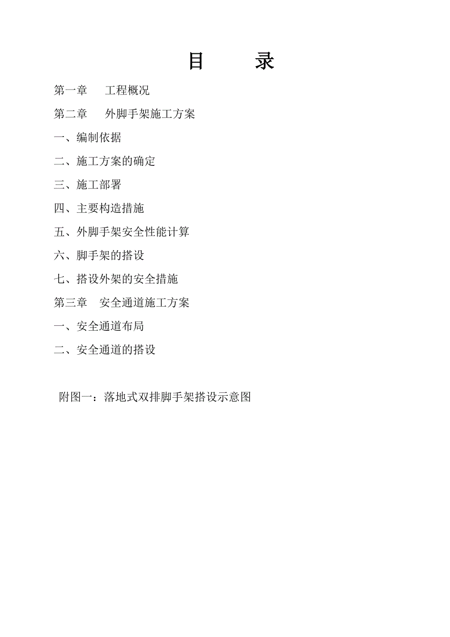 【施工方案】外墙脚手架及安全通道施工方案_第2页