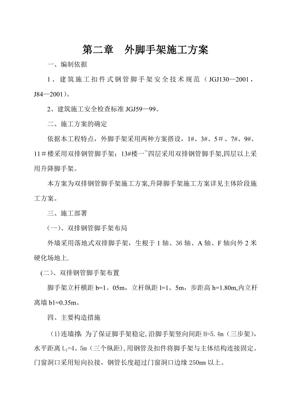 【施工方案】外墙脚手架及安全通道施工方案_第4页