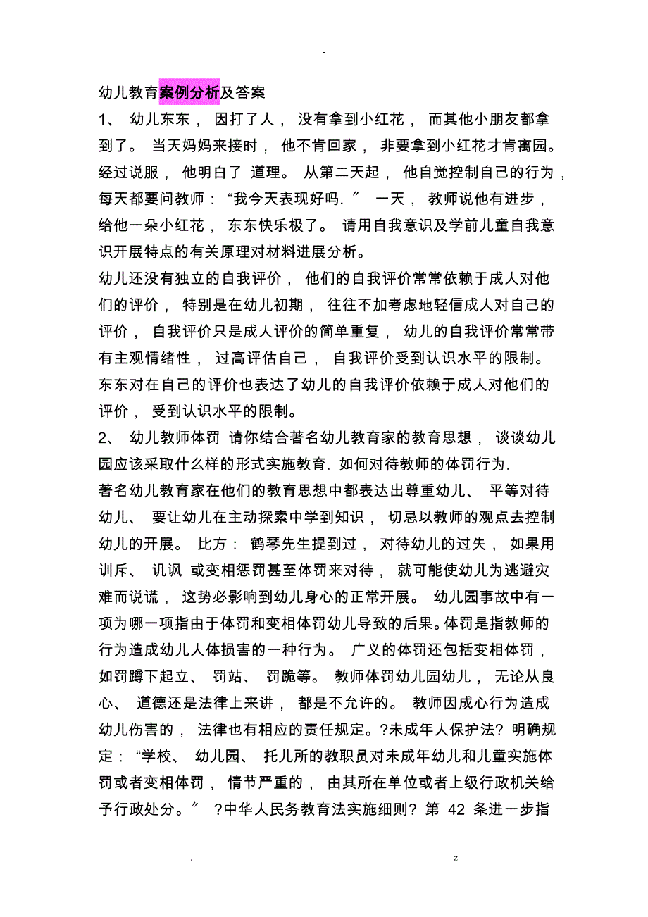 幼儿教育案例分析及答案_第1页