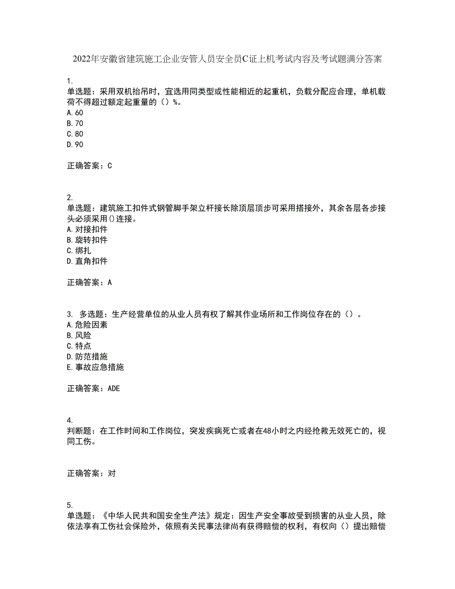 2022年安徽省建筑施工企业安管人员安全员C证上机考试内容及考试题满分答案8_第1页