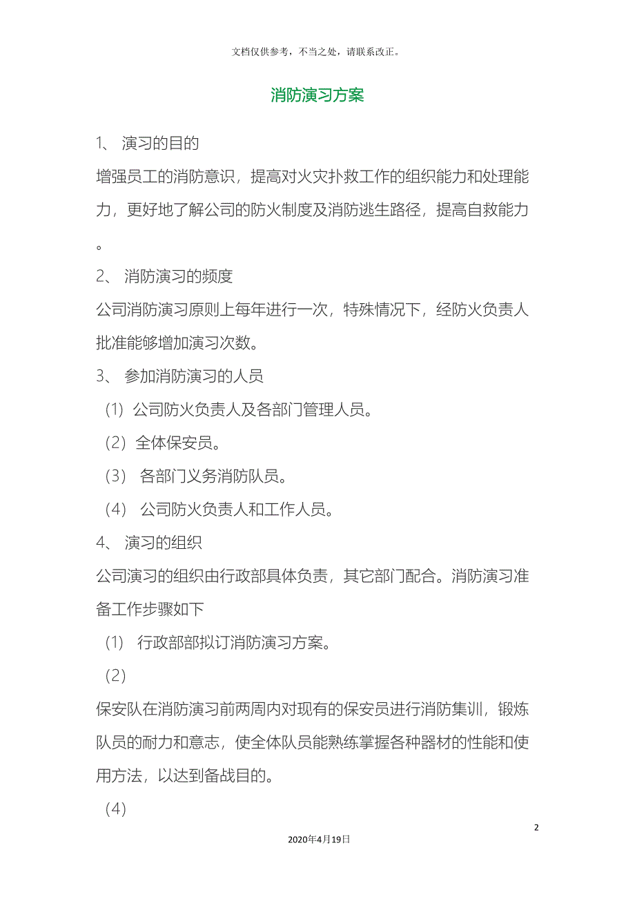 消防演习方案最新_第2页