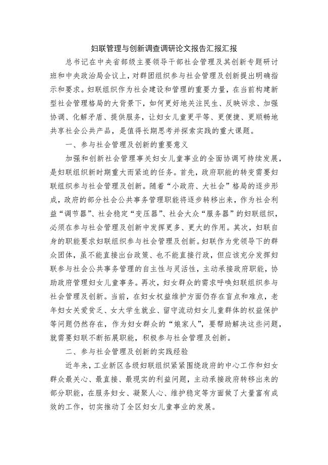 妇联管理与创新调查调研论文报告汇报汇报.docx