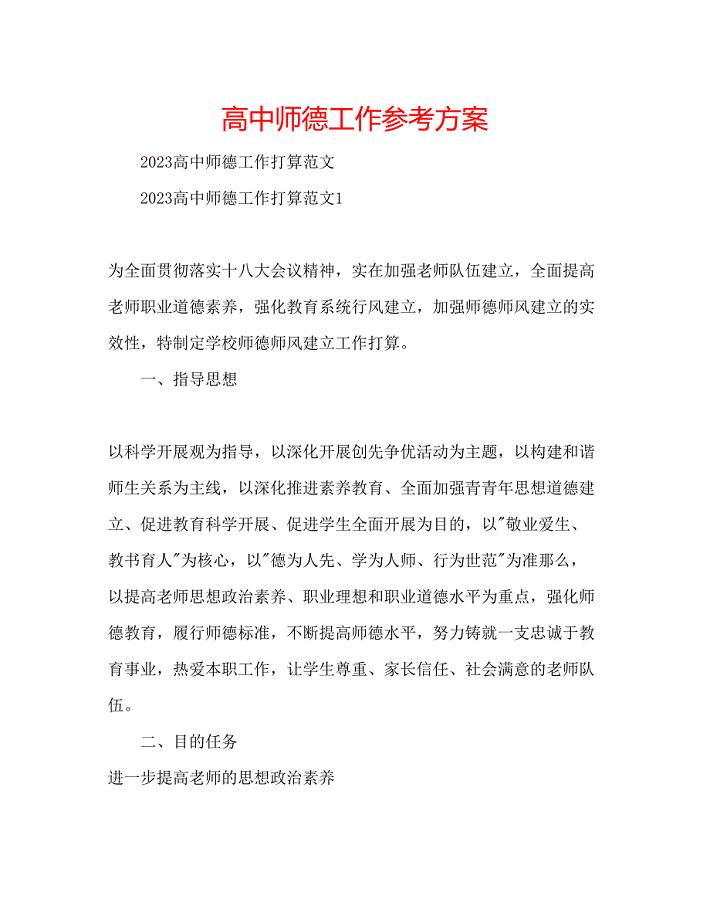 2023年高中师德工作计划.docx