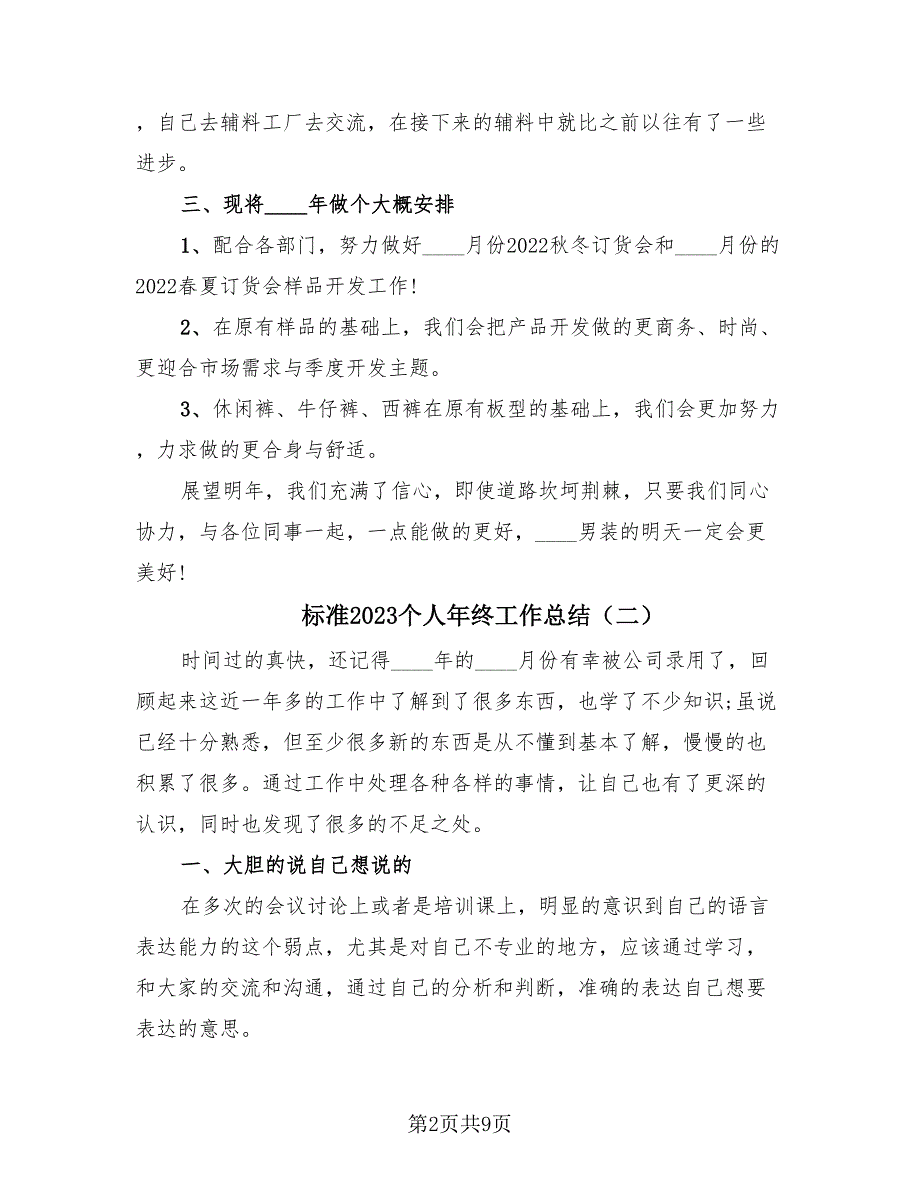 标准2023个人年终工作总结（4篇）.doc_第2页