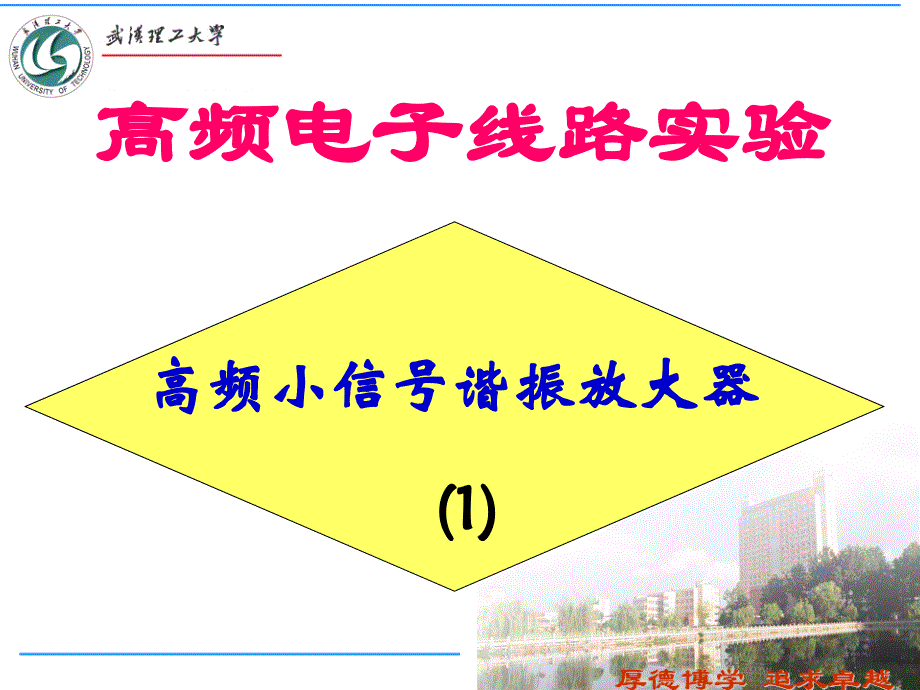 高频小信号谐振放大器实验课件_第1页