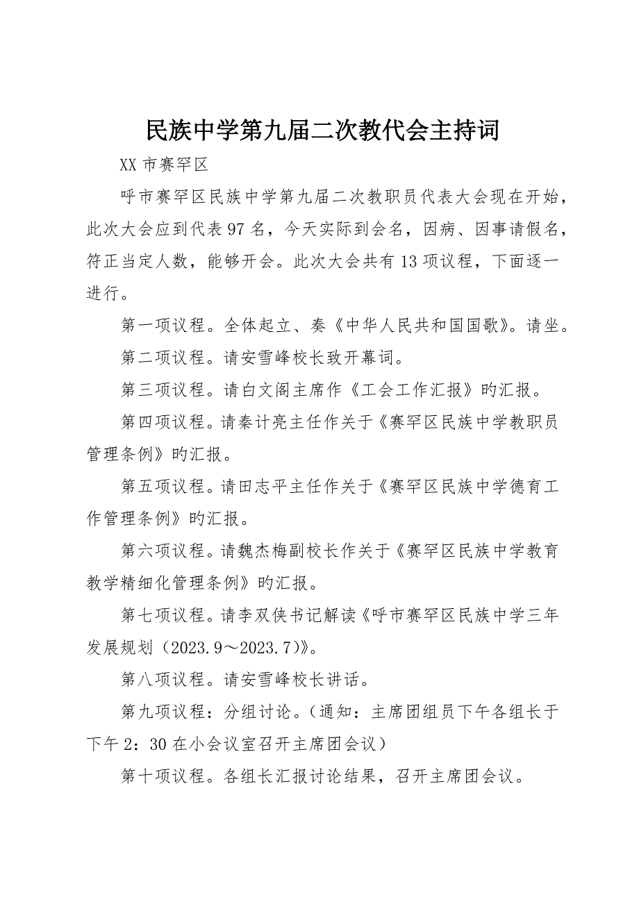 民族中学第九届二次教代会主持词_第1页