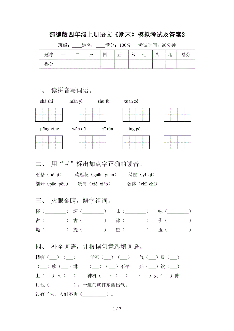 部编版四年级上册语文《期末》模拟考试及答案2.doc_第1页