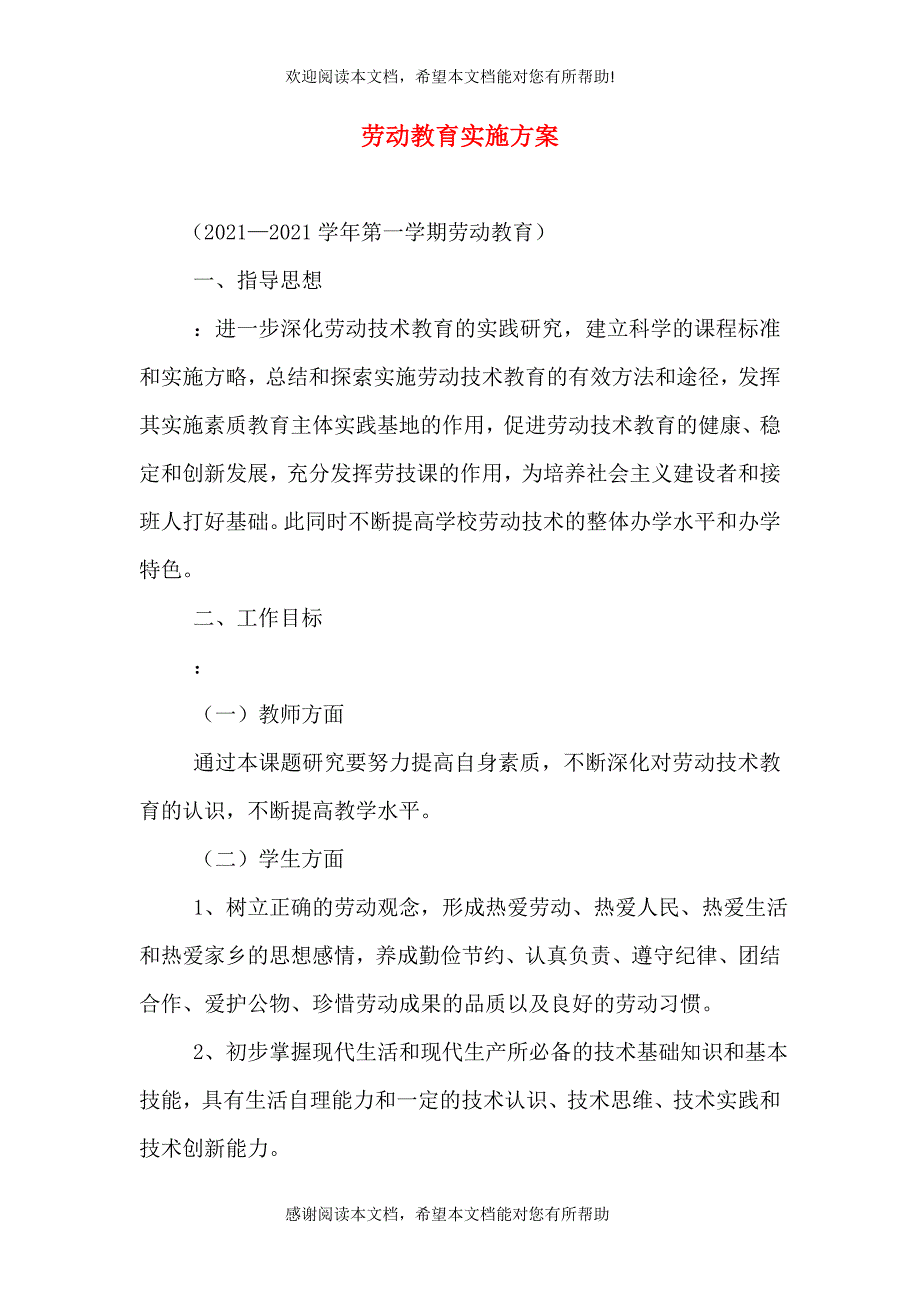 劳动教育实施方案_第1页