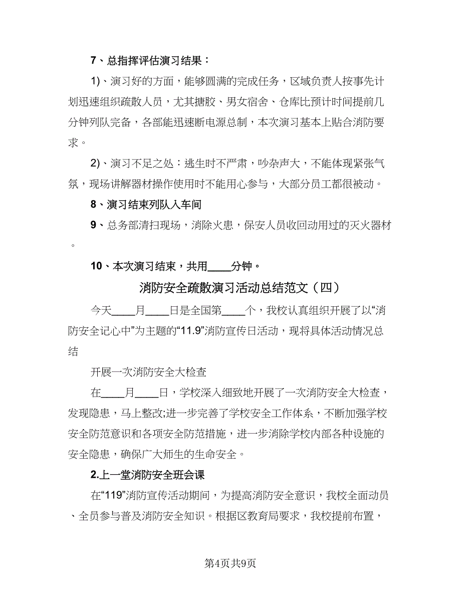 消防安全疏散演习活动总结范文（6篇）.doc_第4页