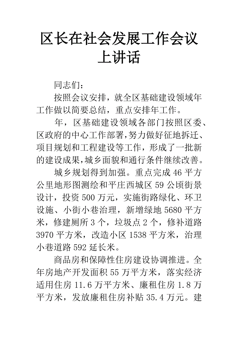 区长在社会发展工作会议上讲话.docx_第1页