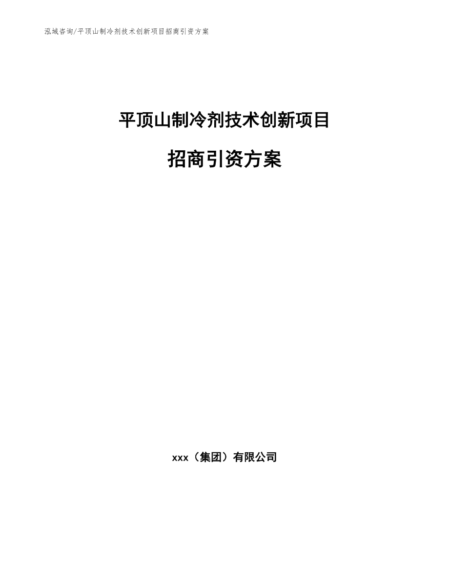 平顶山制冷剂技术创新项目招商引资方案（范文）_第1页