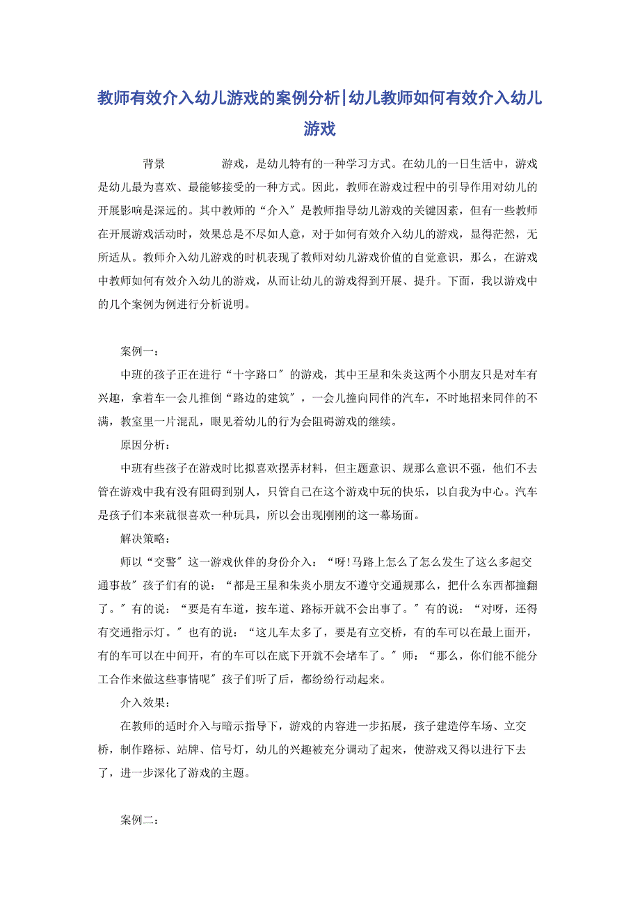 2023年教师有效介入幼儿游戏的案例分析幼儿教师如何有效介入幼儿游戏范文.doc_第1页