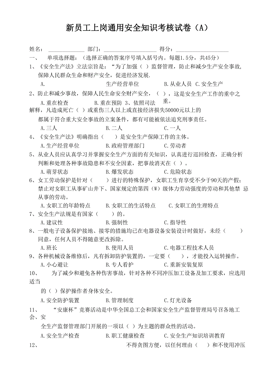 工业企业通用安全知识上岗考试卷(A)_第1页