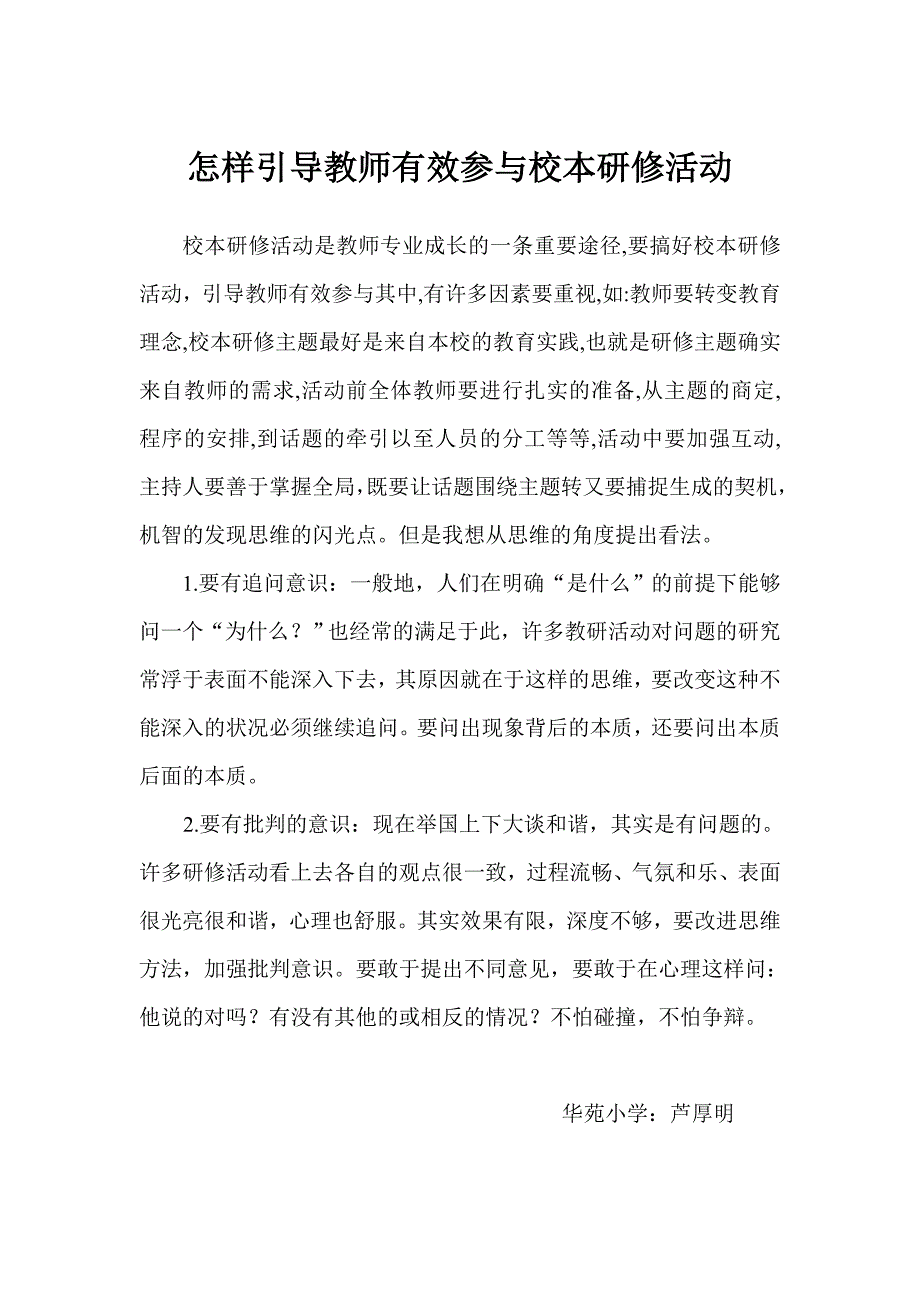 怎样引导教师有效参与校本研修活动_第1页