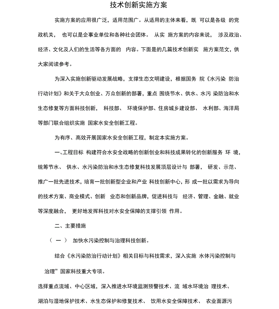 技术创新实施方案_第1页