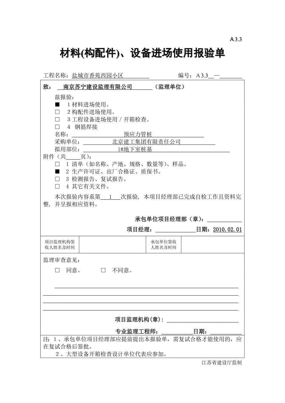 材料(构配件)、设备进场使用报验单.doc_第2页