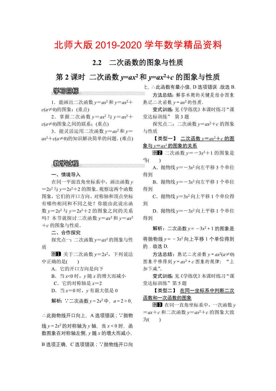 【北师大版】九年级数学下册2.2 第2课时 二次函数y=ax2和y=ax2c的图象与性质1_第1页