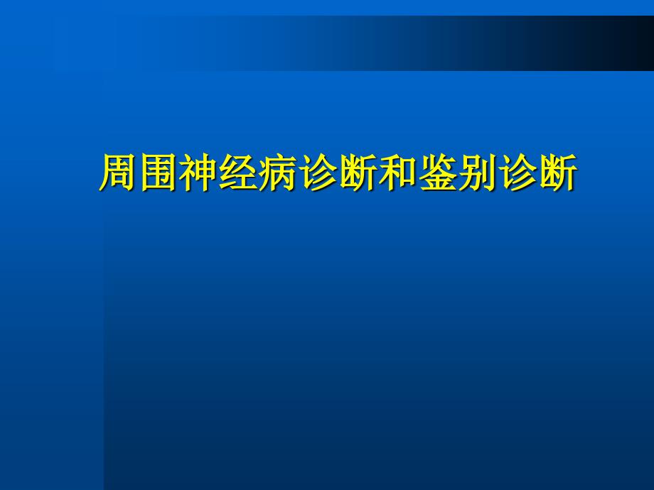 周围神经病诊断和鉴别诊断概要ppt课件_第1页