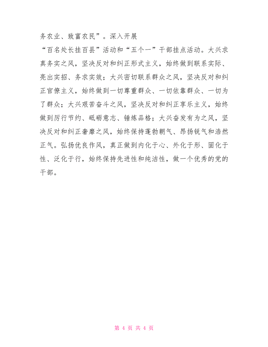 植保植检局学习贯彻党章树立群众观点弘扬优良作风专题会发言材料_第4页