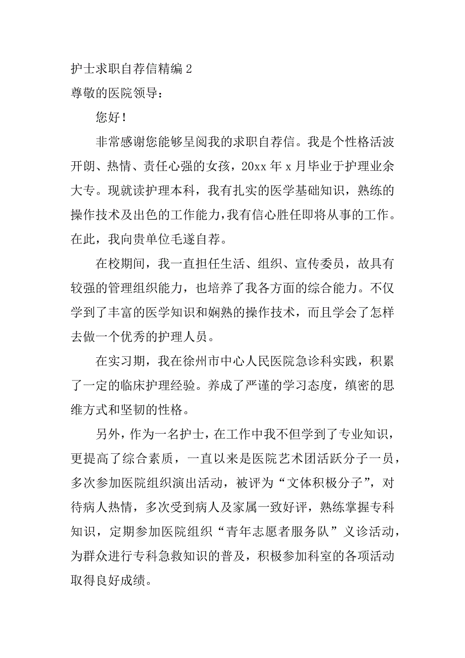 2023年护士求职自荐信精编3篇（完整文档）_第3页