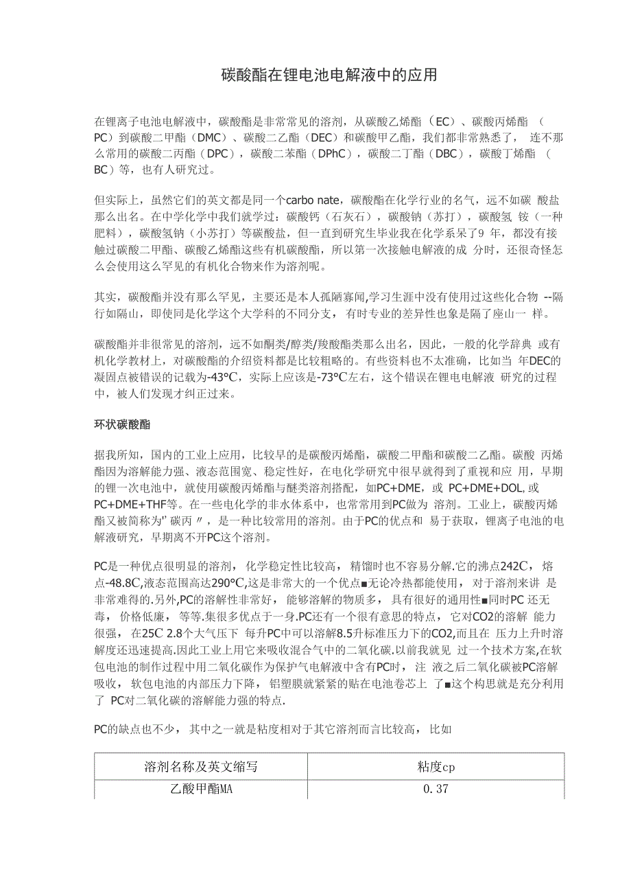 碳酸酯在锂电池电解液中的应用_第1页