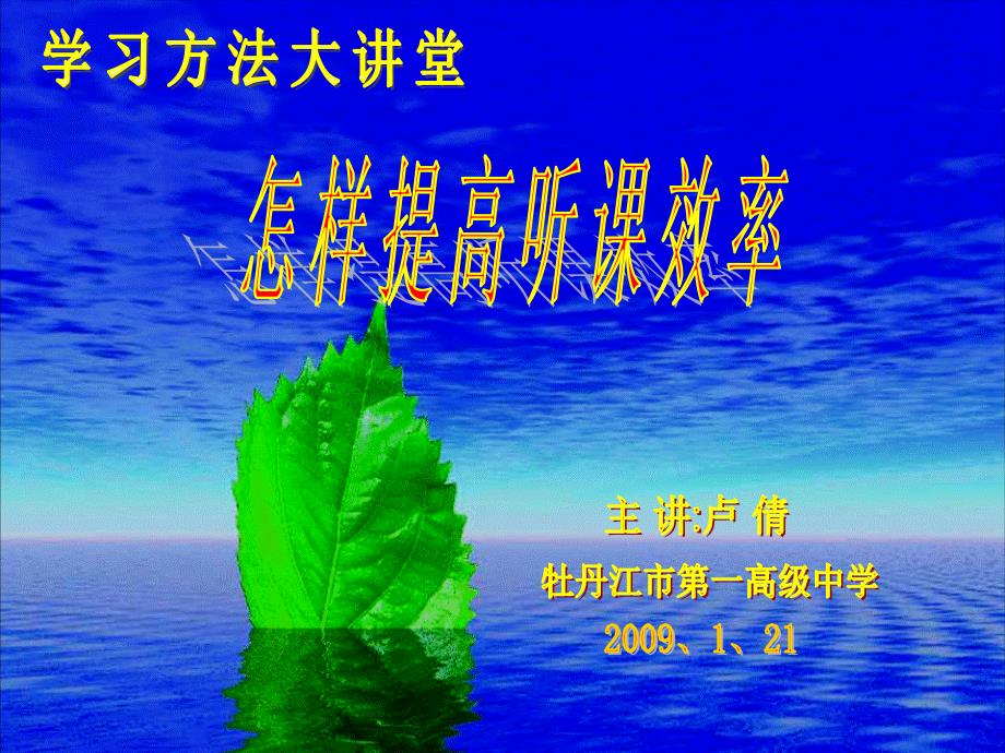 一要养成良好的预习习惯预习使听课更具有针对性逐步_第1页